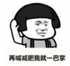 暴漫 文字表情包 再喊减肥我就一巴掌 搞笑 逗 魔性