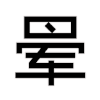 旋转 文字 动漫 晕