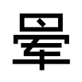 旋转 文字 动漫 晕