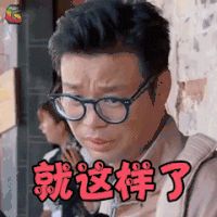 极限挑战 王迅 就这样了 生气 soogif soogif出品