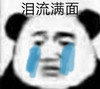 暴漫 熊猫头 泪流满面 想哭 搞怪 逗