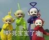 天线宝宝 毁童年 吓死宝宝了 搞笑