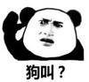 暴漫 文字表情包 狗叫 搞笑 沙雕 魔性