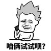 暴漫 金馆长 咱俩试试呗 邀请 沙雕 逗