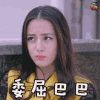 迪丽热巴 soogif soogif出品 委屈巴巴