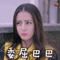 迪丽热巴 soogif soogif出品 委屈巴巴