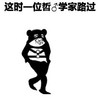 这时一位哲学家路过 金馆长 插兜 坏笑
