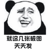 暴漫 熊猫人 破图 发图 斗图 搞怪 逗
