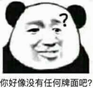 熊猫头 笑容 黑白色 你好像没有任何牌面吧