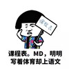 蘑菇头 课程表 搞笑 课程表明明写着体育却上语文
