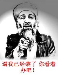 逼我已经装了，你看着办吧 指着 仰头 络腮胡子