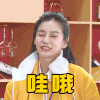 奔跑吧黄河 杨颖 哇哦 惊讶 搞怪 逗
