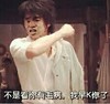 金馆长 牙齿  握拳 不是看你 有毛病 我早k你了