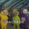 天线宝宝 太空舱 可爱 你自己玩蛋去吧