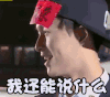 极限挑战 张艺兴 我还能说什么 尴尬