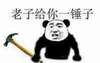 熊猫人 逗你 老司机 老子给你一锤子