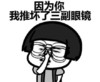 因为你 我推坏了三副眼镜 恶搞 欢乐