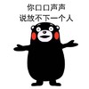 卡通 熊本熊 你口口声声说 放不下一个人
