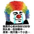 暴漫 熊猫人 小丑 伤心