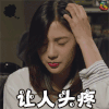 爱情停留在记忆里 吴夏荣 让人头疼 soogif soogif出品