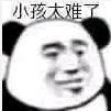 熊猫头 文字表情包 小孩太难了 搞笑 魔性 沙雕