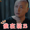 那年花开月正圆 任重 赵白石 谁在装逼 懵 搞怪 soogif soogif出品