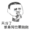 暴漫 天冷 单身狗 要抱抱 伤心