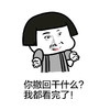 蘑菇头 撤回干什么 我都看完了 斗图 搞笑 猥琐