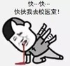扶我去校医室 斗图 搞笑 猥琐 吐血