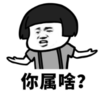 暴漫 文字表情包 你属啥 搞怪 魔性 沙雕