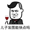 金馆长 装逼 二货 儿子发图能快点吗