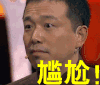 大潘 嗯......   什么   尴尬