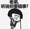 暴漫 文字表情包 老弟听说你要搞事 搞笑 逗 沙雕