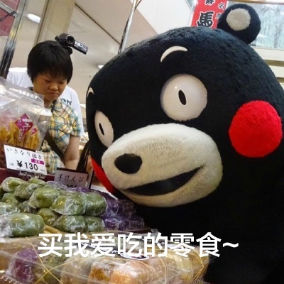 熊本熊  卡通 青菜 买我爱吃的零食