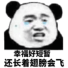 熊猫人 金馆长 眼泪 幸福好短暂