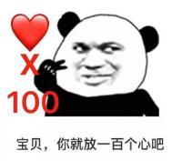 熊猫头 文字表情包 宝贝你就放一百个心吧 搞笑 逗 魔性