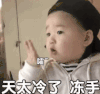 黄夏温 萌娃 天太冷了冻手 可爱 搞笑 逗