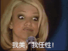 美女 逗比 我美 我任性