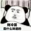 暴漫 文字表情包 烤冷面是什么味道 搞怪 魔性 沙雕