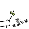 送你一朵花 恶搞 可爱 恩味道不错