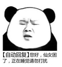 暴漫 熊猫头 仙女困了 自动回复 搞怪 沙雕