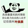 金馆长 举起菜刀 记住我叫叶良辰 熊猫人