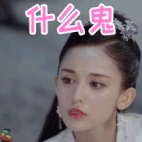 择天记 古力娜扎 徐有容 什么鬼 soogif soogif出品