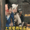 武林外传 闫妮 佟湘玉 上班使我快乐