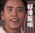 极限挑战 王大陆 好像是哦 尴尬