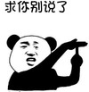 暴漫 文字表情包 求你别说了 搞笑 逗 沙雕