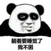 暴漫 文字表情包 躺着要睡觉了我不困 搞笑 逗 沙雕