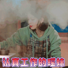 像我们一样年轻 陈瑶 杨晓柔 搞怪 认真工作的瑶妹 soogif soogif出品