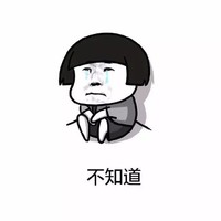 蘑菇头 不知道 斗图 搞笑 哭泣