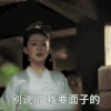 庆余年 李沁 别说了 我要面子的 嘘 呆萌 搞怪